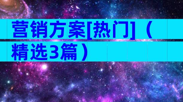 营销方案[热门]（精选3篇）